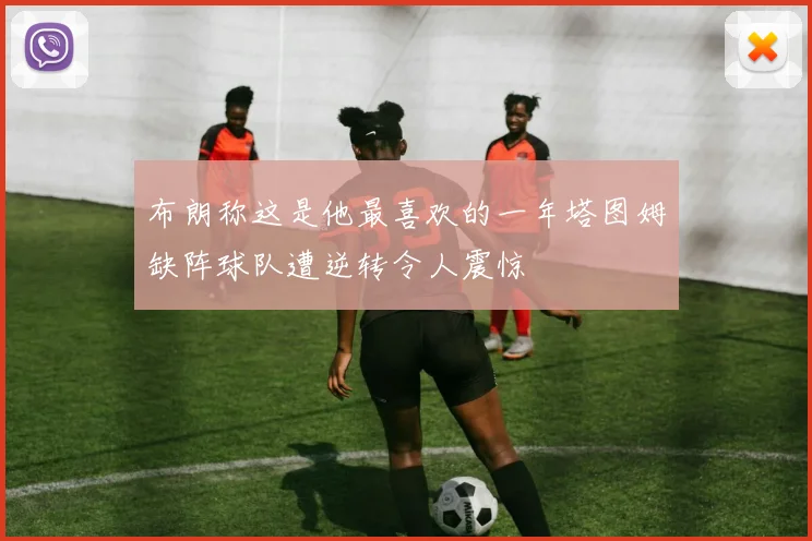 布朗称这是他最喜欢的一年塔图姆缺阵球队遭逆转令人震惊