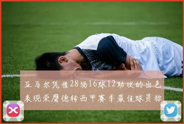 亚马尔凭借28场16球12助攻的出色表现荣膺德转西甲赛季最佳球员称号