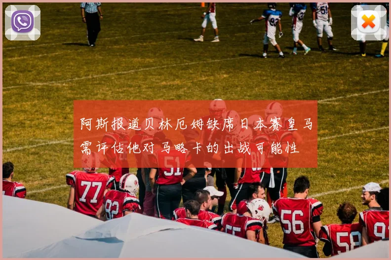 阿斯报道贝林厄姆缺席日本赛皇马需评估他对马略卡的出战可能性