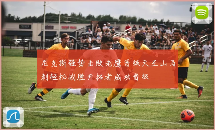 尼克斯强势击败老鹰晋级天王山马刺轻松战胜开拓者成功晋级