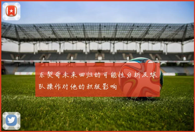东契奇未来回归的可能性分析及球队操作对他的积极影响