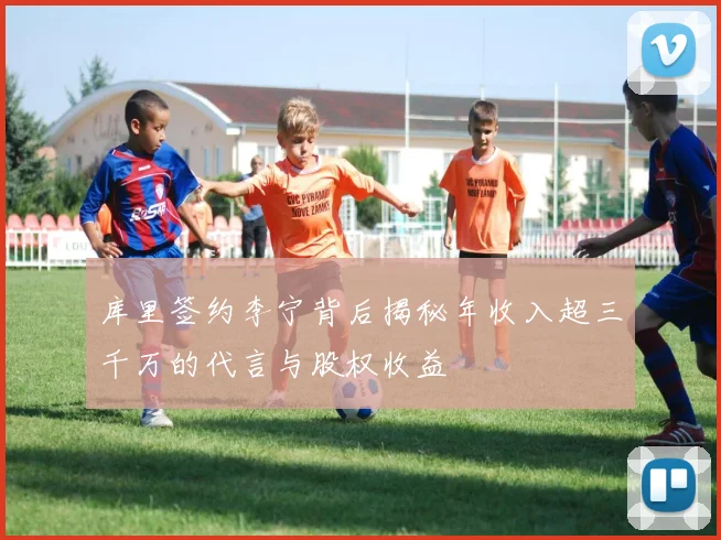 库里签约李宁背后揭秘年收入超三千万的代言与股权收益