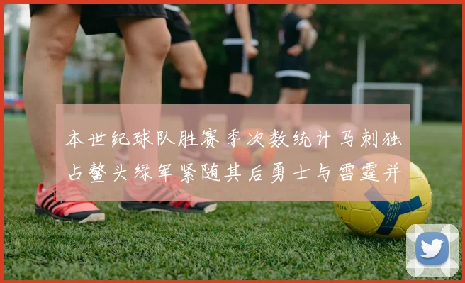 本世纪球队胜赛季次数统计马刺独占鳌头绿军紧随其后勇士与雷霆并列第三