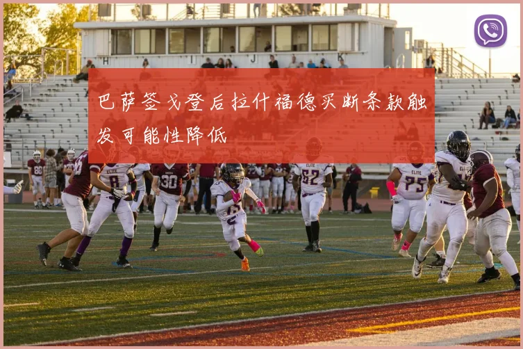 巴萨签戈登后拉什福德买断条款触发可能性降低