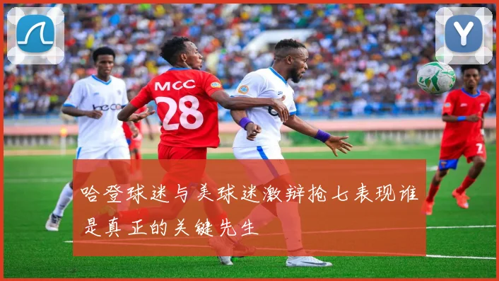 哈登球迷与美球迷激辩抢七表现谁是真正的关键先生