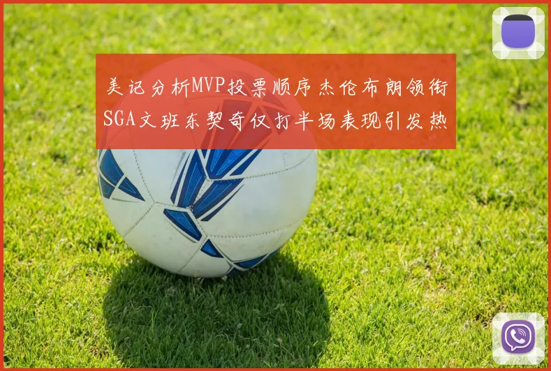 美记分析MVP投票顺序杰伦布朗领衔SGA文班东契奇仅打半场表现引发热议