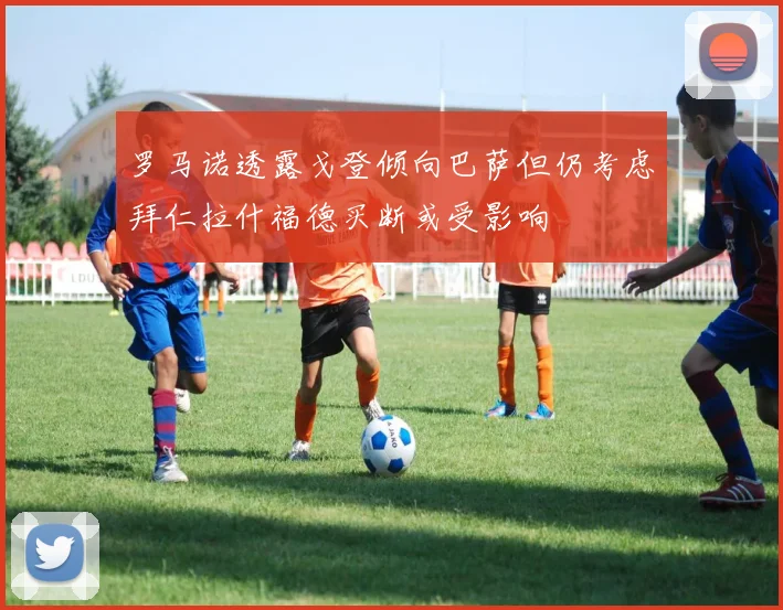 罗马诺透露戈登倾向巴萨但仍考虑拜仁拉什福德买断或受影响