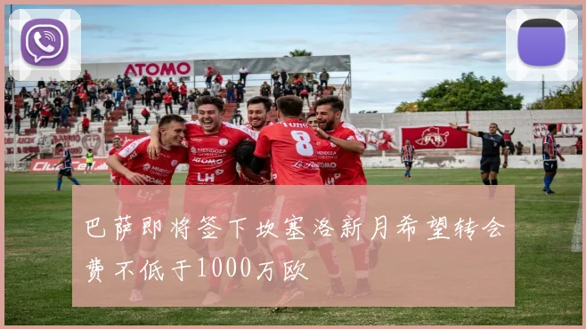 巴萨即将签下坎塞洛新月希望转会费不低于1000万欧