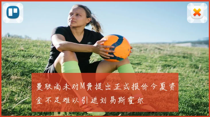 曼联尚未对M费提出正式报价今夏资金不足难以引进刘易斯霍尔