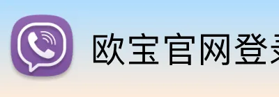 欧宝官网登录入口 Logo